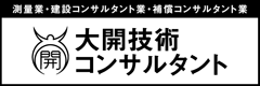 大開技術コンサルタント株式会社