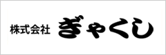 株式会社ぎゃくし