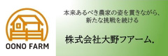 株式会社大野ファーム.