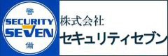 株式会社セキュリティセブン