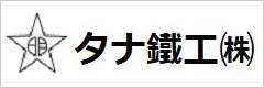 タナ鐵工株式会社