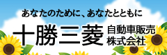 十勝三菱自動車販売株式会社